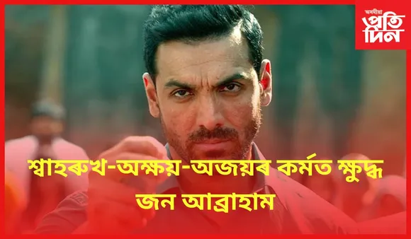 মুকলিকৈ উজাৰিলে ক্ষোভ, চৌদিশে চৰ্চা 